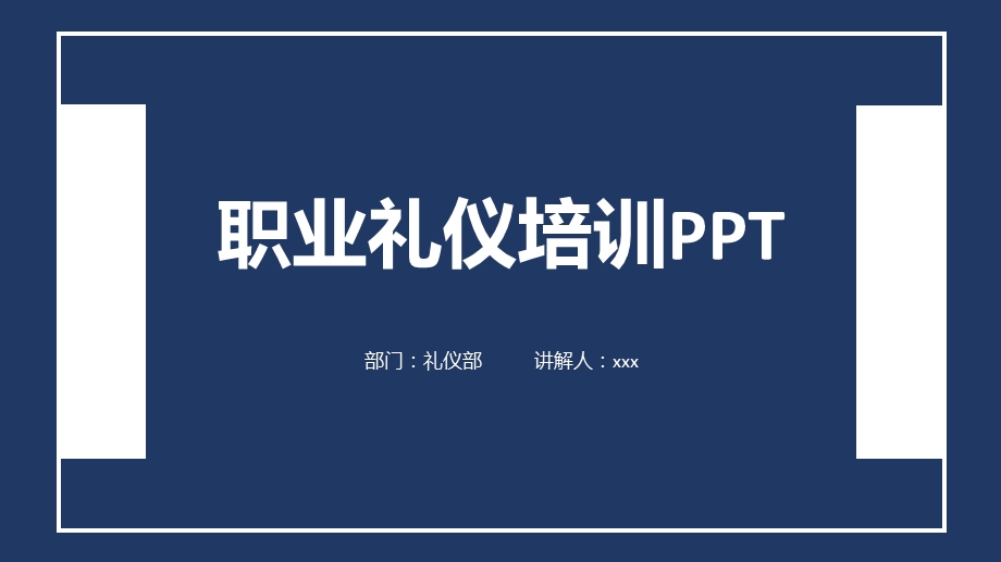 蓝白经典撞色简约商务礼仪培训PPT模板.pptx_第1页