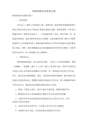 校园迎新活动策划方案.docx