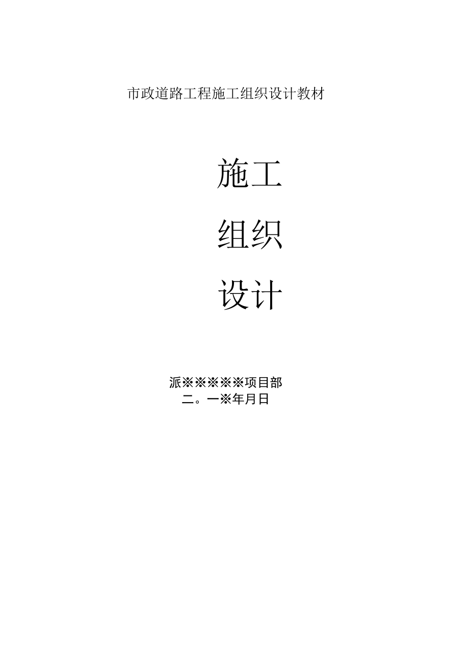 市政道路工程施工组织设计教材.docx_第1页