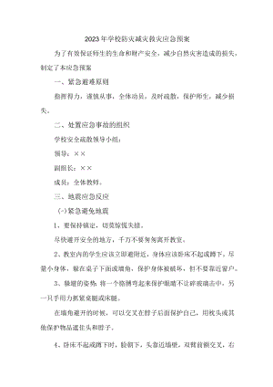 2023年小学学校防灾减灾救灾应急预案 (精编).docx