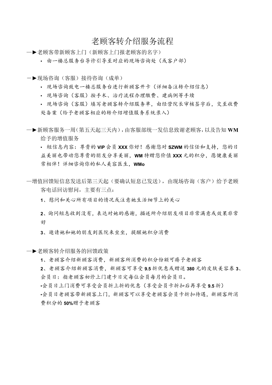 医美整形老顾客转介绍服务流程.docx_第1页