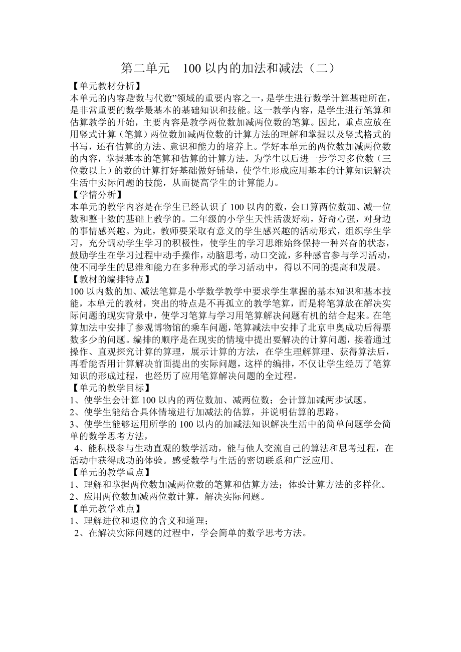 第二单元100以内的加法和减法.doc_第1页