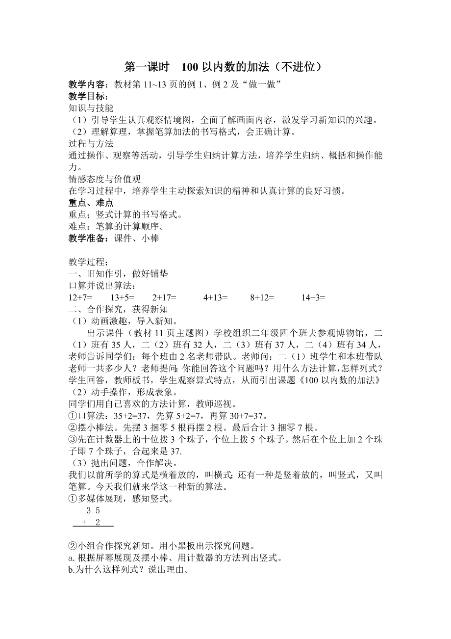 第二单元100以内的加法和减法.doc_第2页