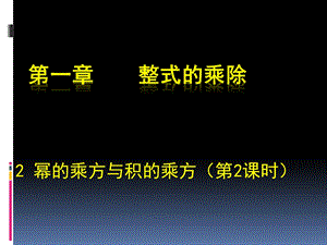 幂的乘方与积的乘方（二） (2).ppt