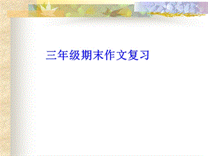 人教版小学语文三年级上册作文复习.ppt