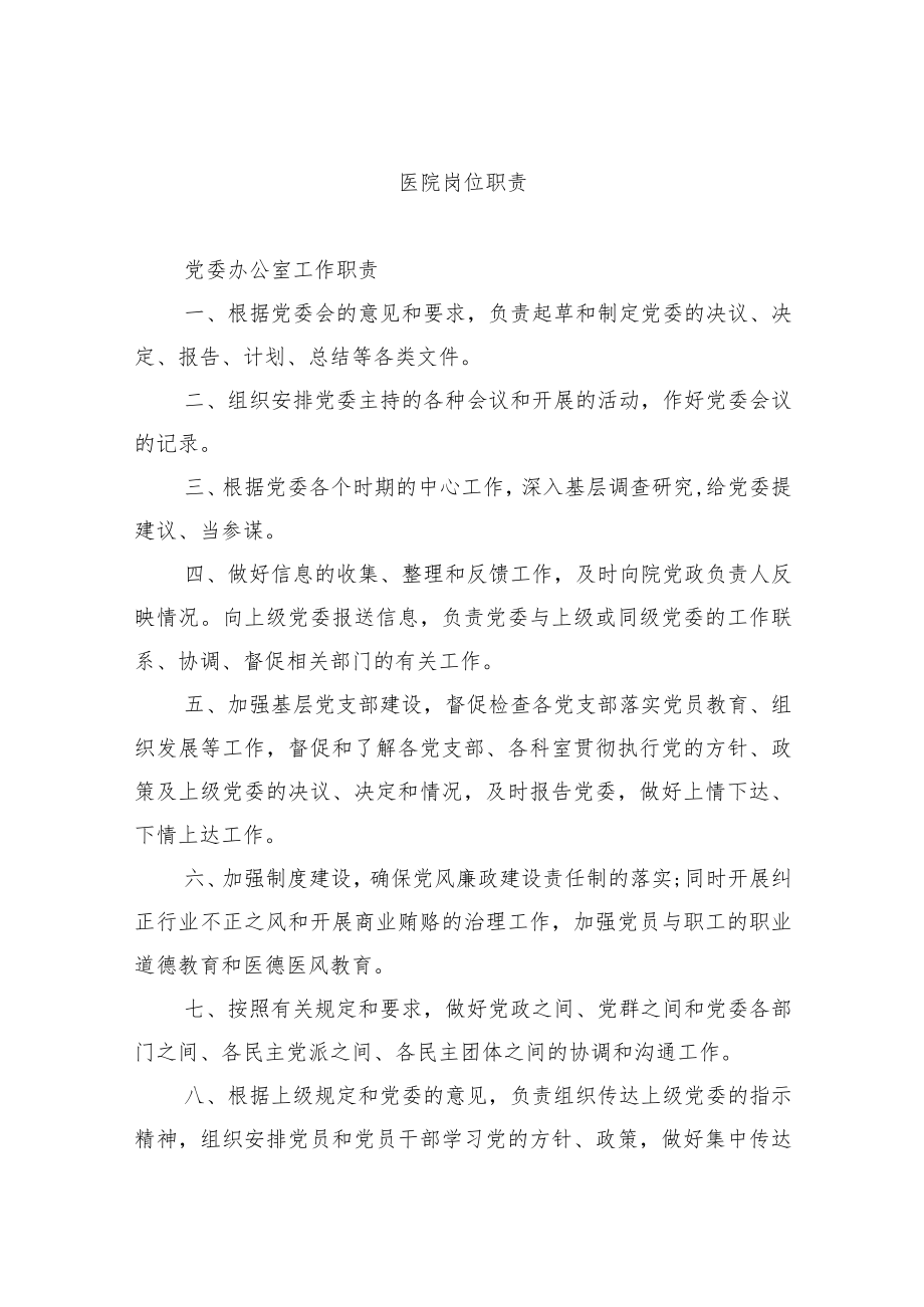 医院岗位职责.docx_第1页