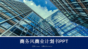 商务风商业计划书PPT模板 25.pptx