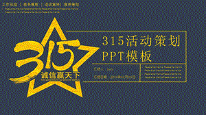 简约315活动策划PPT模板.pptx