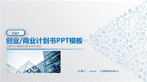 微立体商业创业计划书PPT模板.pptx