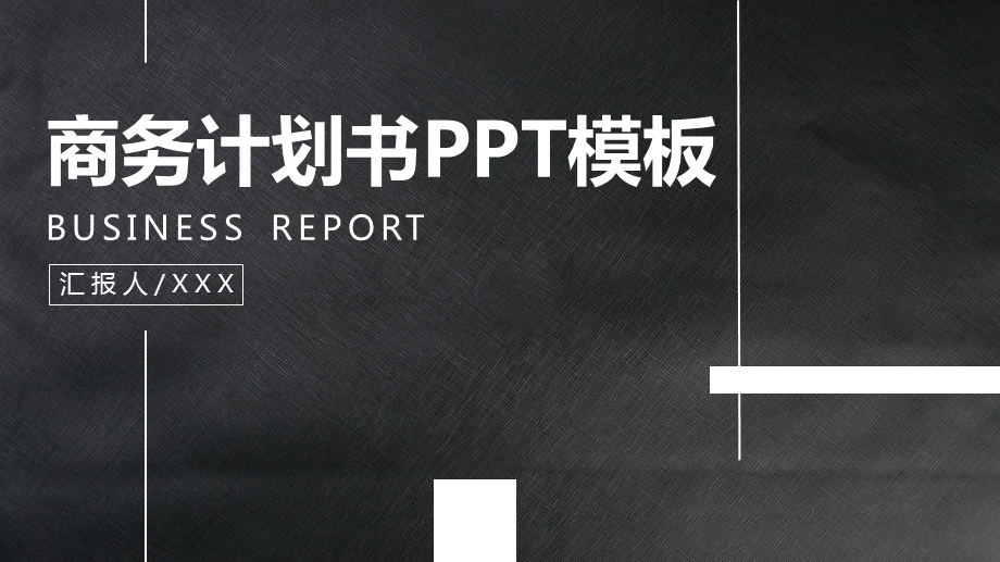 商务计划书PPT模板 1.pptx_第1页