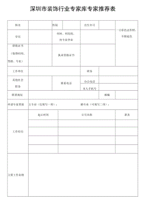 深圳市装饰行业专家库专家推荐表.docx