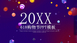 创意618购物节营销策划PPT模板5.pptx