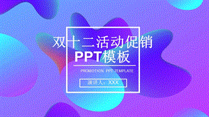 创意双十二活动促销策划PPT模板 .pptx