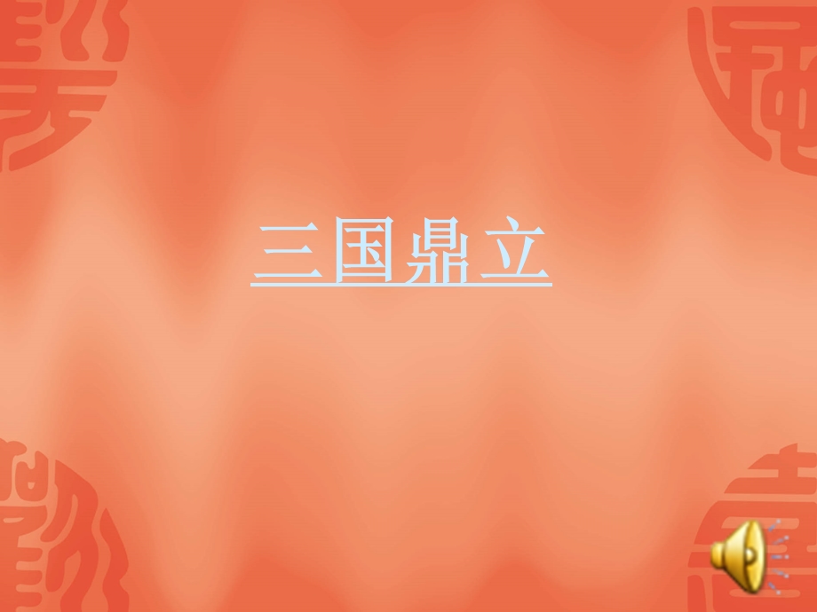 三国鼎立 (2).ppt_第1页