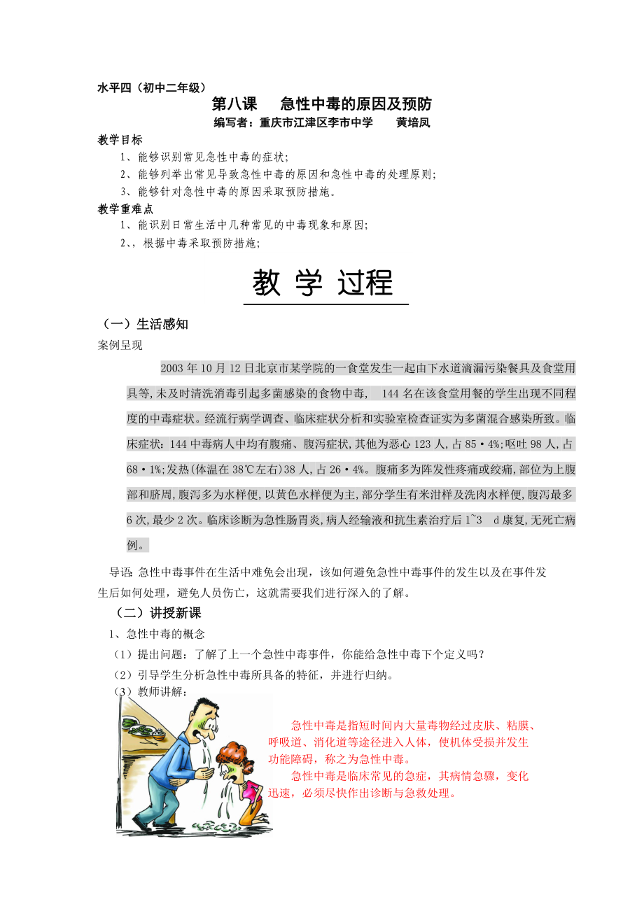 第八课、急性中毒的原因和预防.doc_第1页