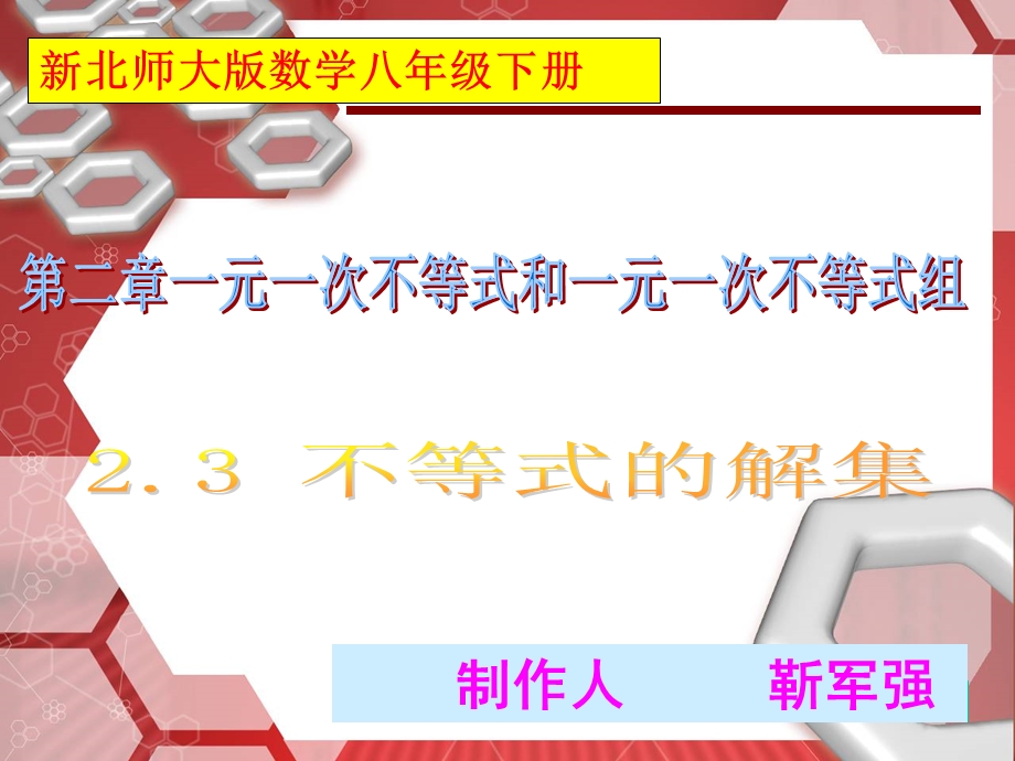 新版北师大八下23不等式的解集靳军强.ppt_第1页