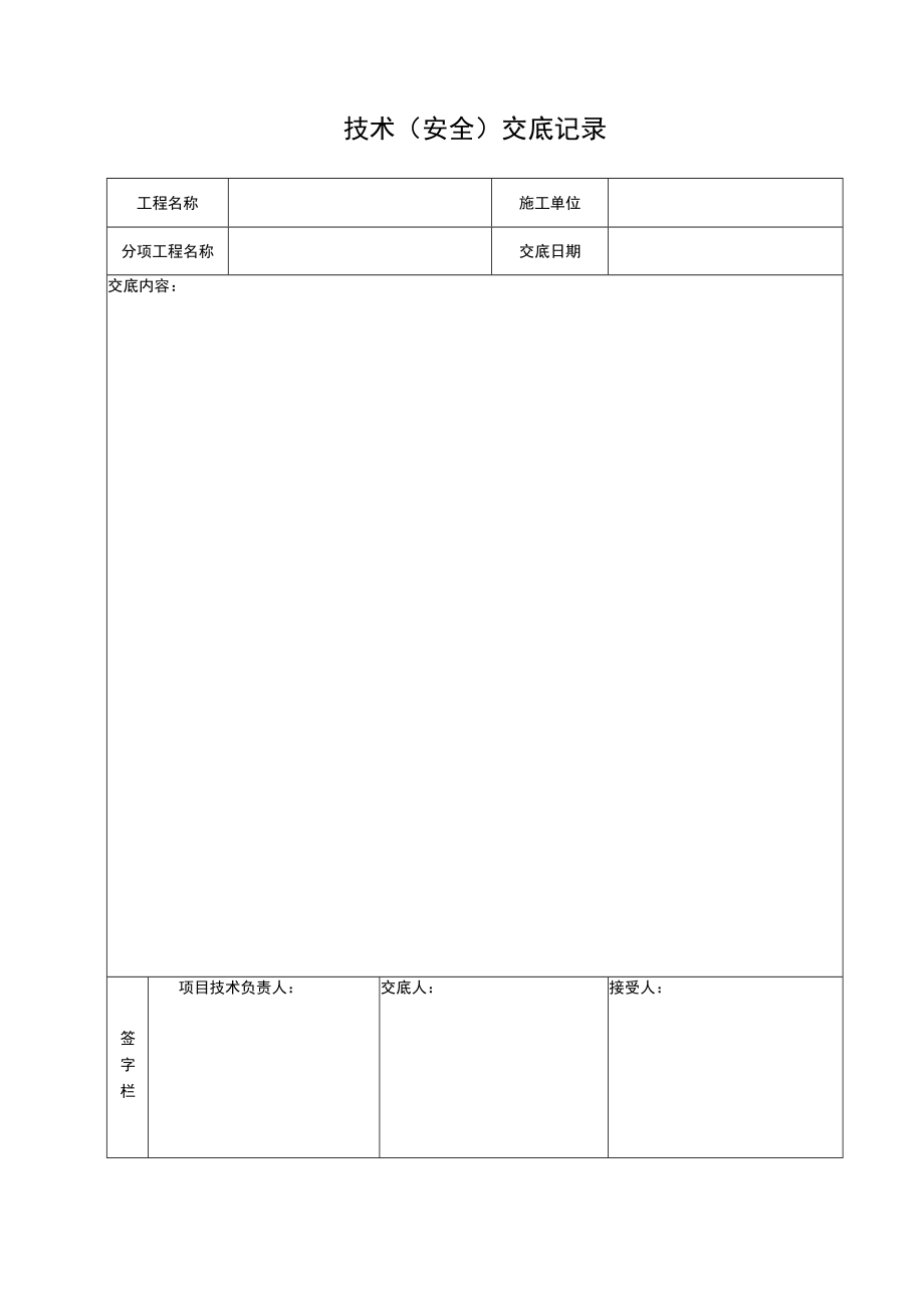 技术（安全）交底记录表.docx_第1页