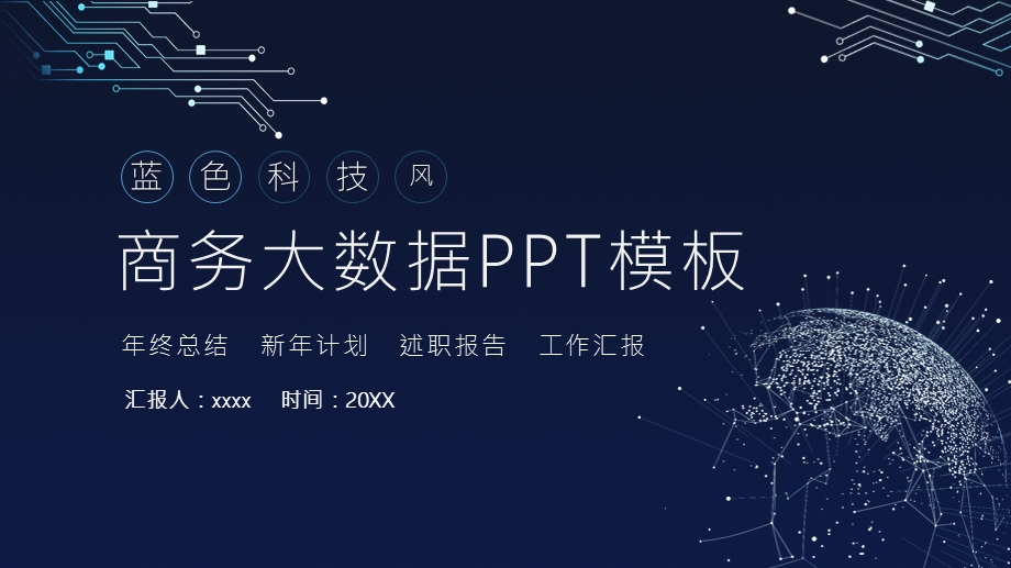 科技信息商务大数据商业计划书PPT模板.pptx_第1页