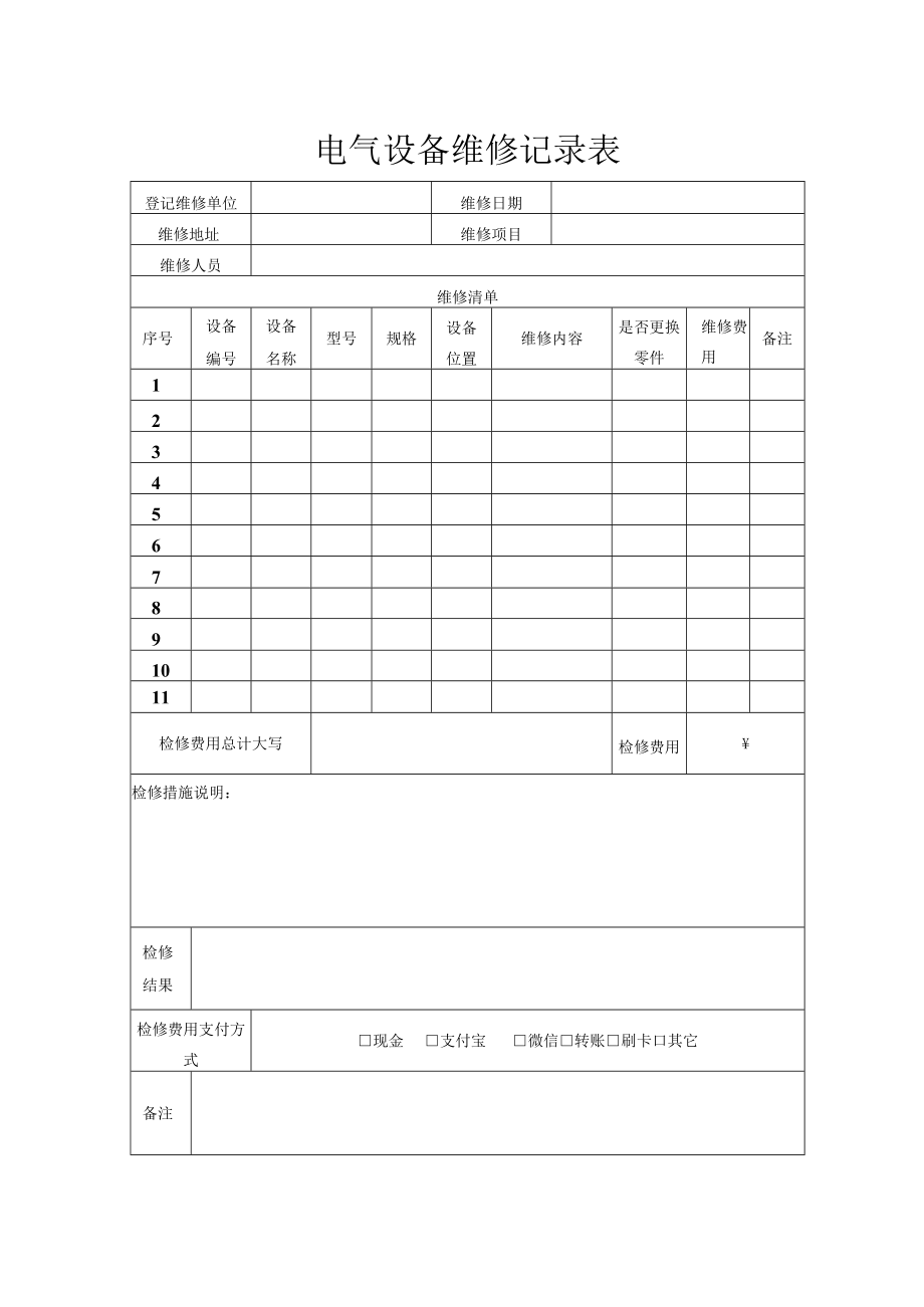 电气设备维修记录表.docx_第1页