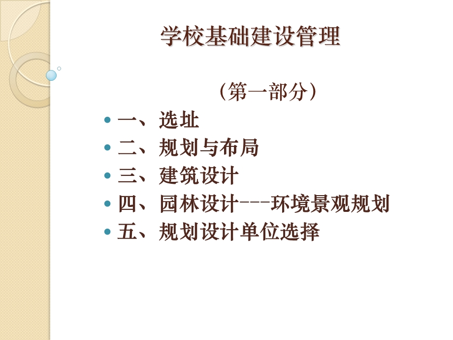 学校基本建设与管理.ppt_第2页