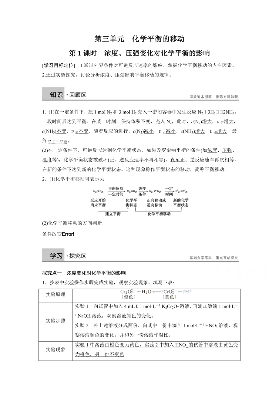 浓度压强变化对化学平衡的影响导学案.doc_第1页