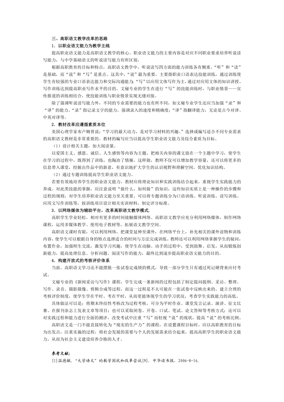 试论高职语文教学现状与改革的思路.doc_第2页