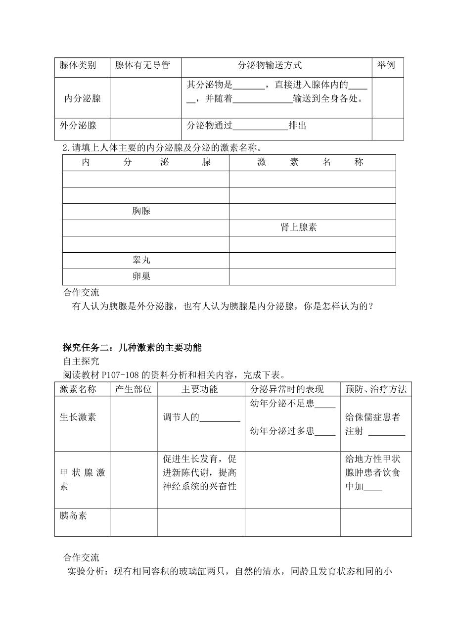 新人教版初中生物七级下册第六章第四节激素调节 精品学案.doc_第2页