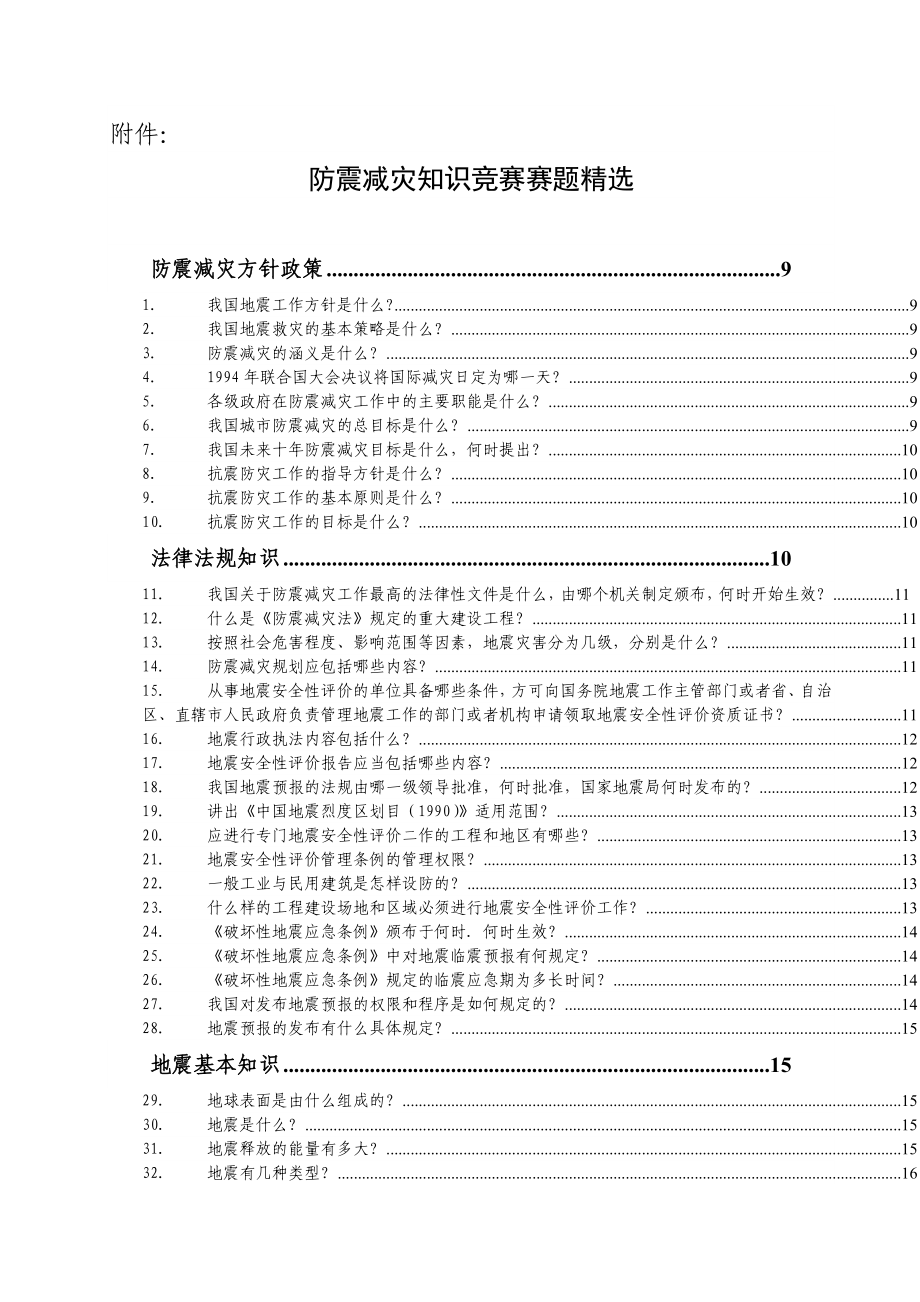 [世界之最]防震减灾知识竞赛赛题精选780.doc_第1页