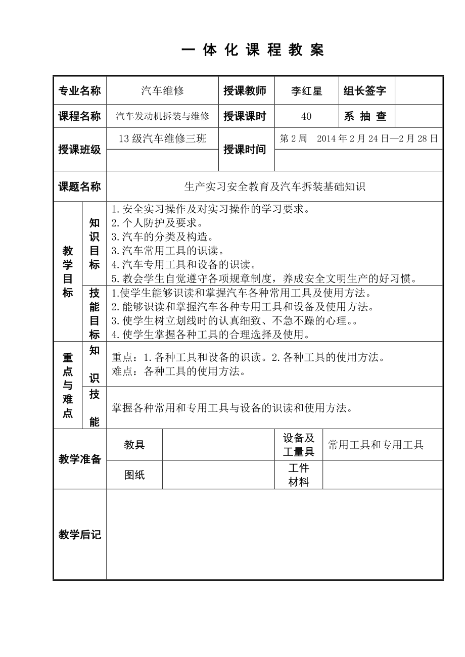 汽车维修一体化教案设计之安全教育与基础知识解析.doc_第1页