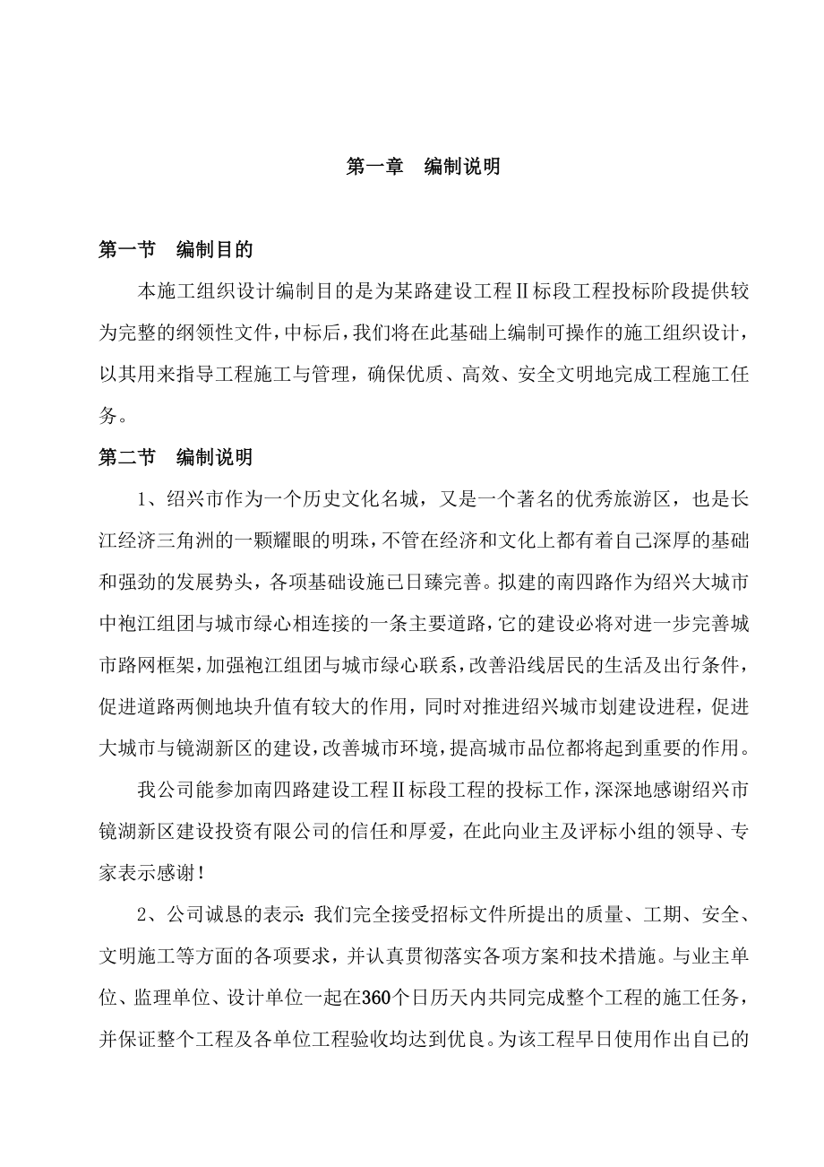 浙江XX路桥工程Ⅱ标段工程投标施工组织设计方案.doc_第1页