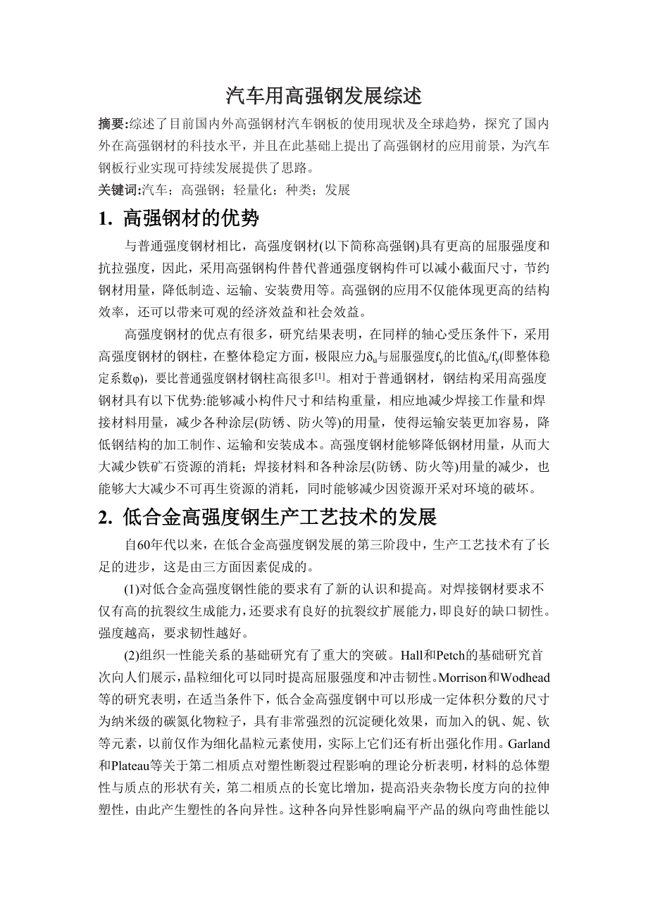 汽车用高强钢发展综述分析解析.doc_第2页