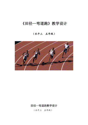 小学体育《弯道跑》教学设计.doc