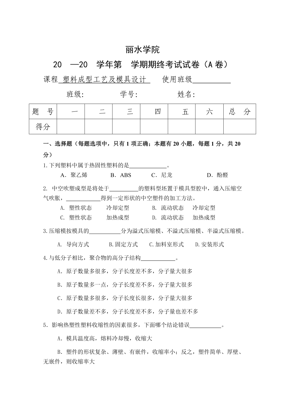 塑料模具考试复习资料剖析.doc_第1页