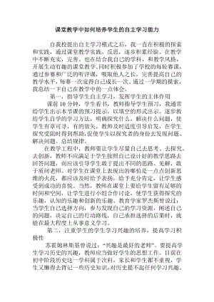 课堂教学中如何培养学生的自主学习能力au.doc