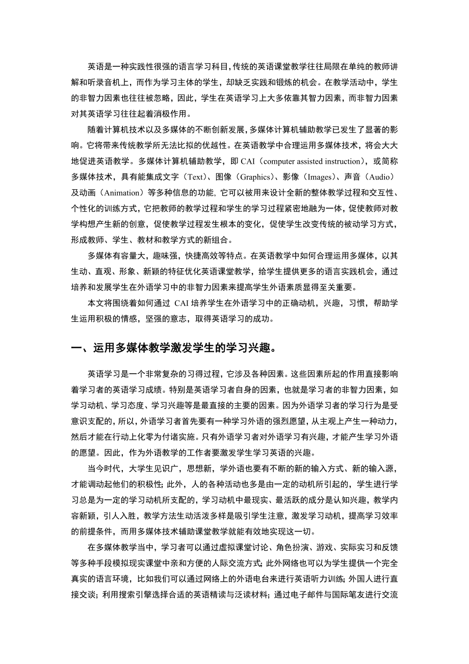 英语多媒体教学中学生非智力因素的培养.doc_第2页