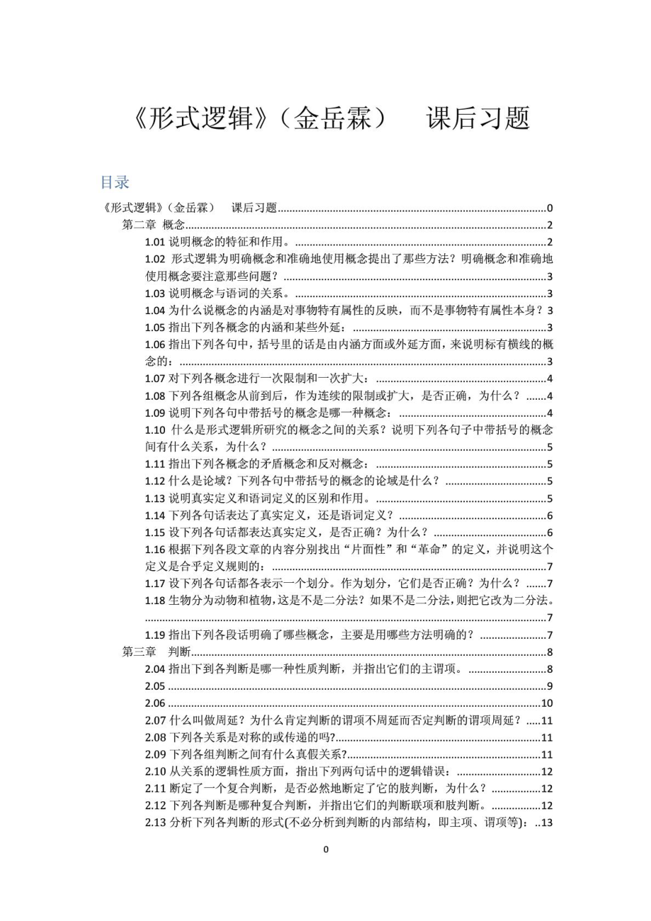 形式逻辑金岳霖课后习题谜底[指南].doc_第2页