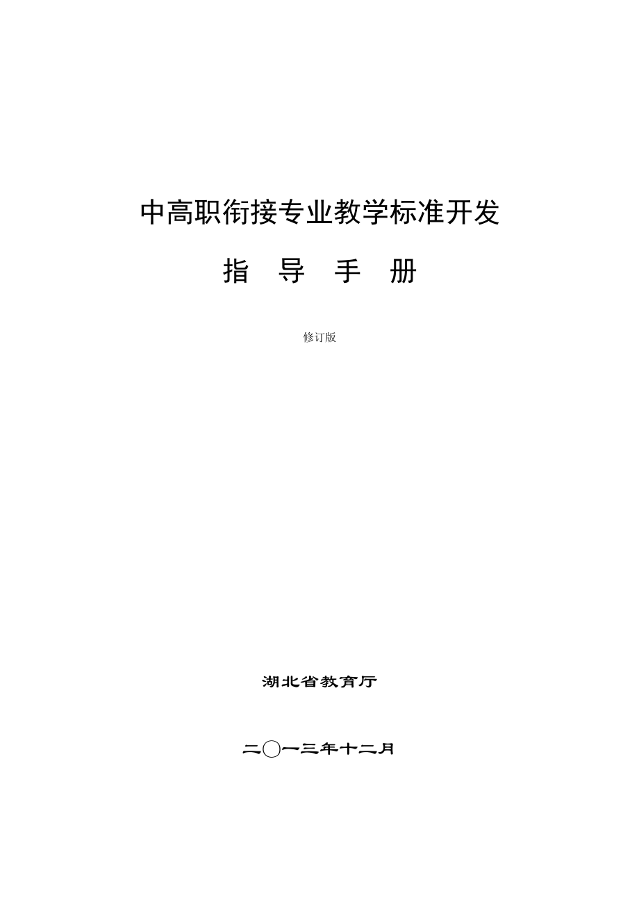 湖北省中高职衔接职业教育专业教学标准开发指导手册1230修订.doc_第1页