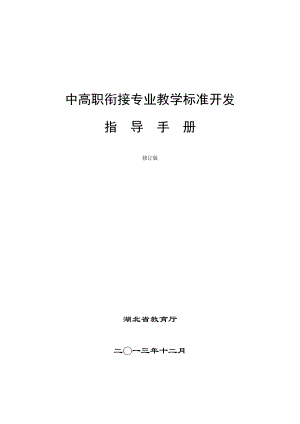 湖北省中高职衔接职业教育专业教学标准开发指导手册1230修订.doc