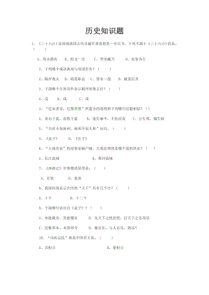 历史、地理知识竞赛题库.doc