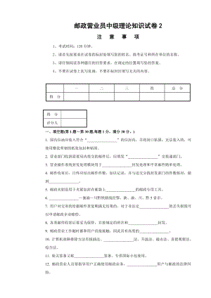 邮政营业员中级理论知识试卷2及答案.doc