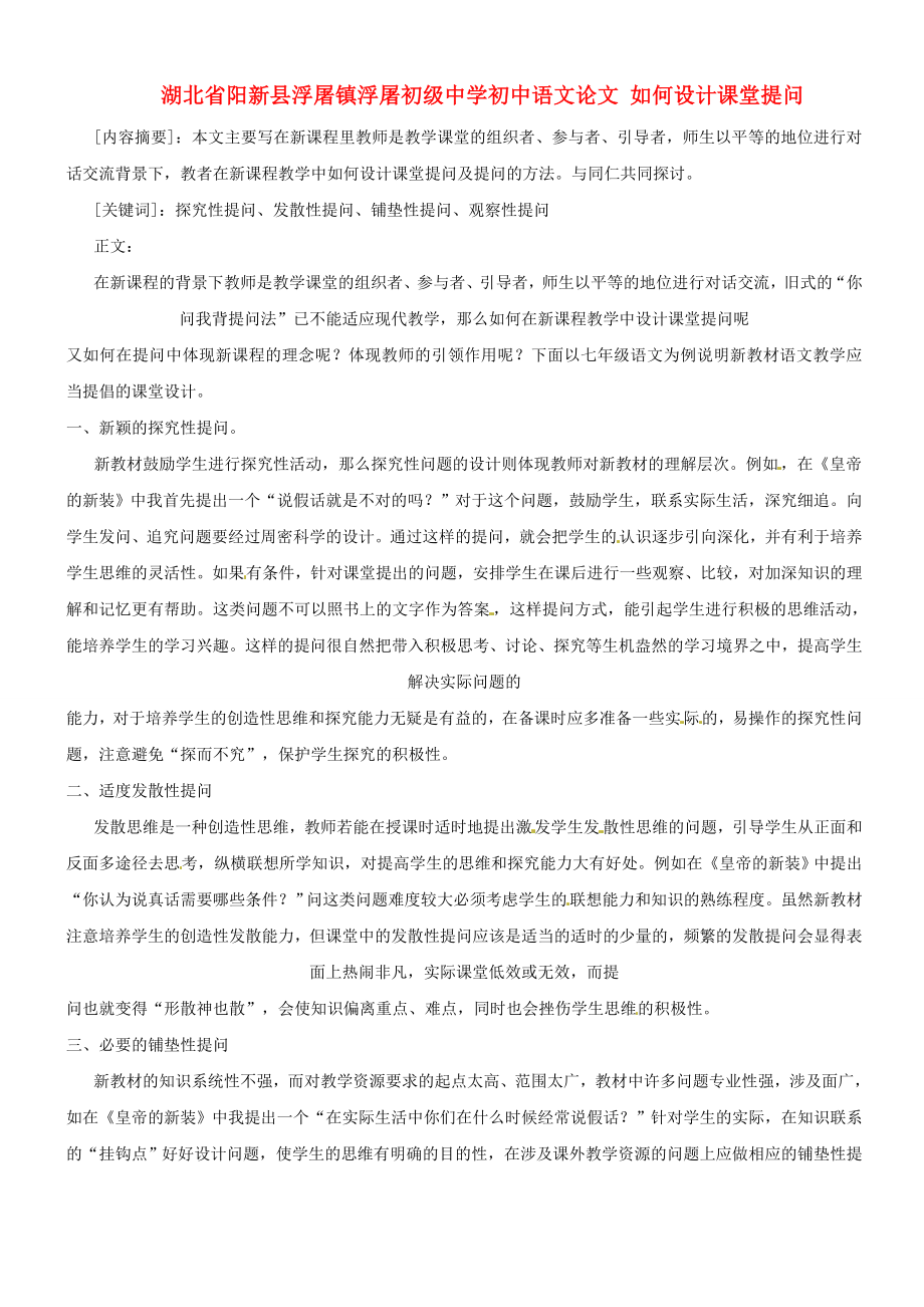 初中语文论文 如何设计课堂提问.doc_第1页