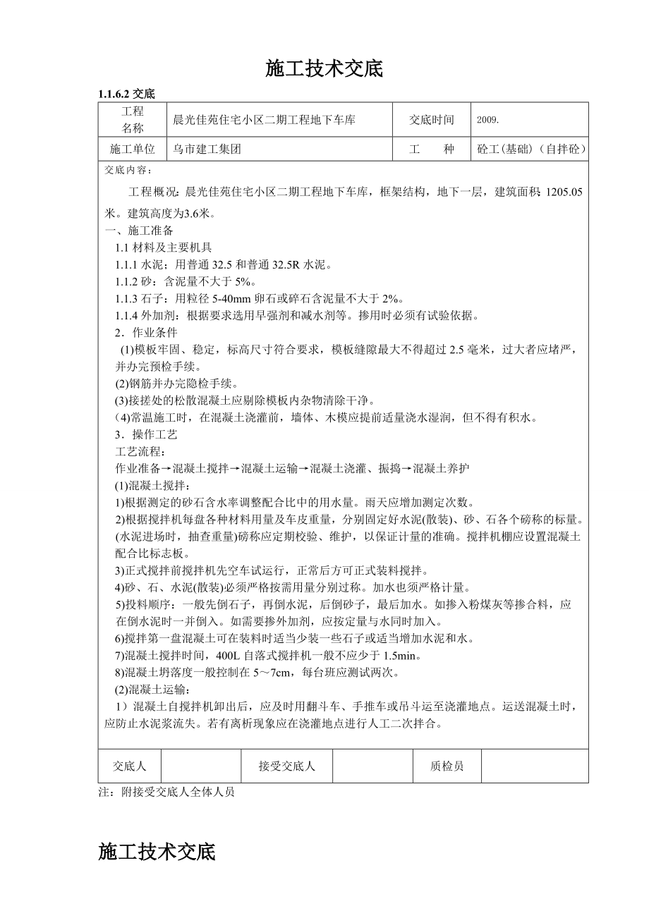 框架砼工施工技术交底.doc_第1页