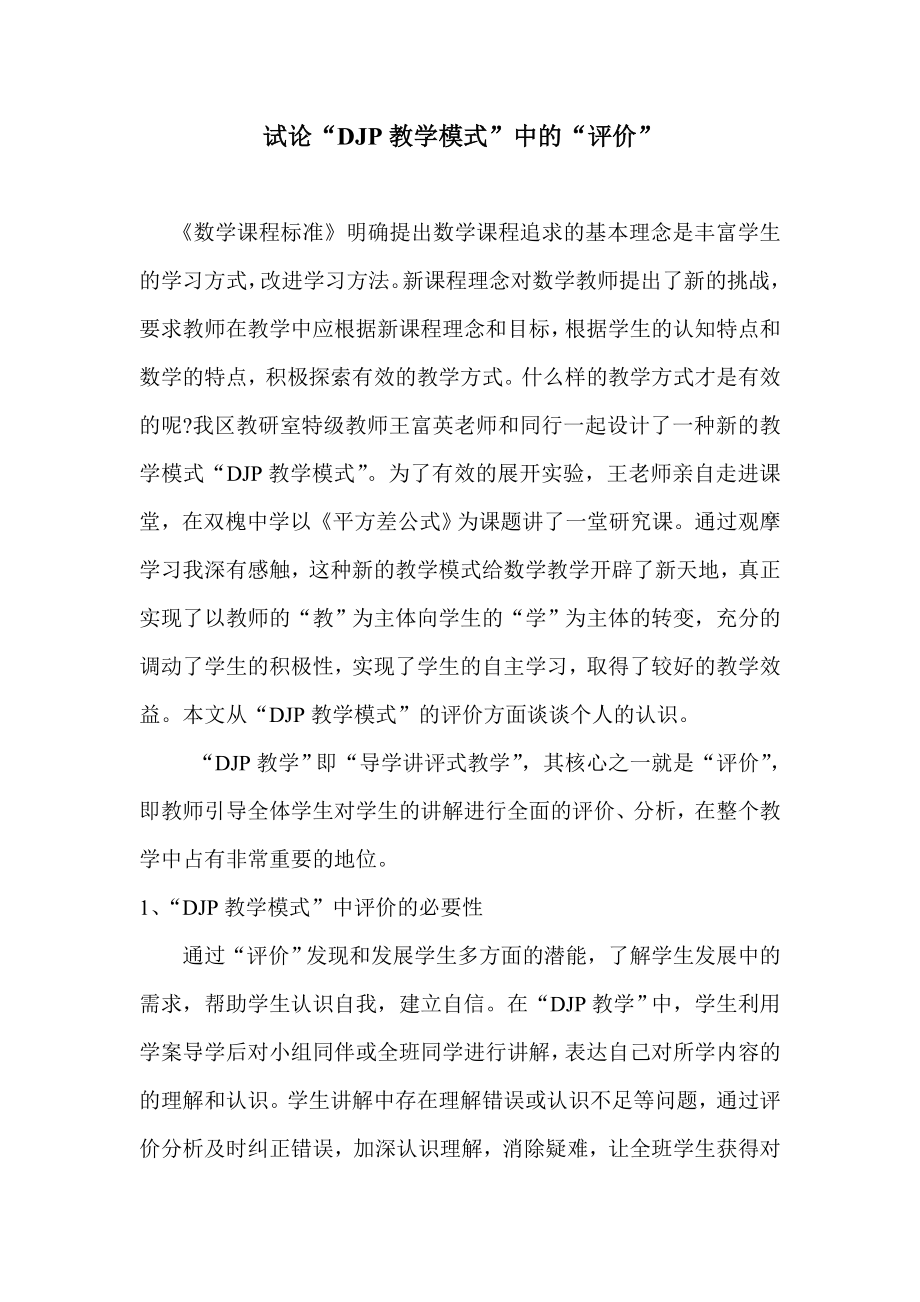 初中数学论文：试论“DJP教学模式”中的“评价” .doc_第1页