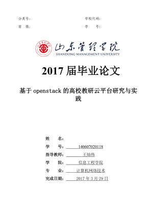 基于openstack的高校教研云平台研究与实践.doc