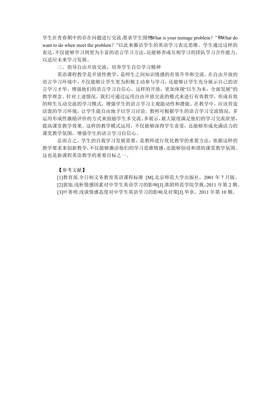 浅谈中学生英语学习正确情感态度的培养.doc_第2页