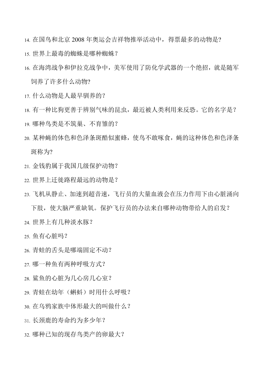 “我们爱科学”知识竞赛复习题：必答题.doc_第2页