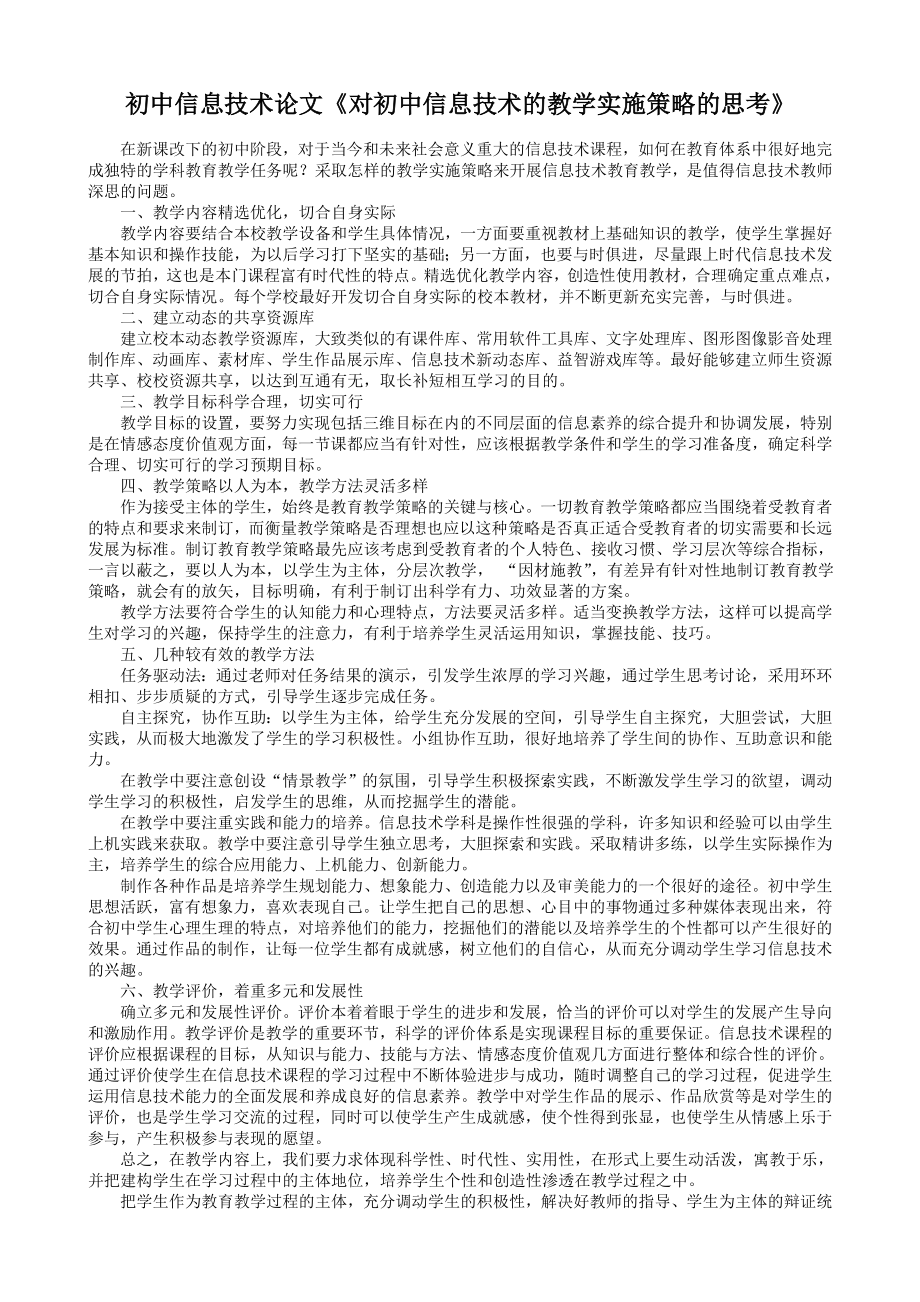 初中信息技术论文《对初中信息技术的教学实施策略的思考》 .doc_第1页