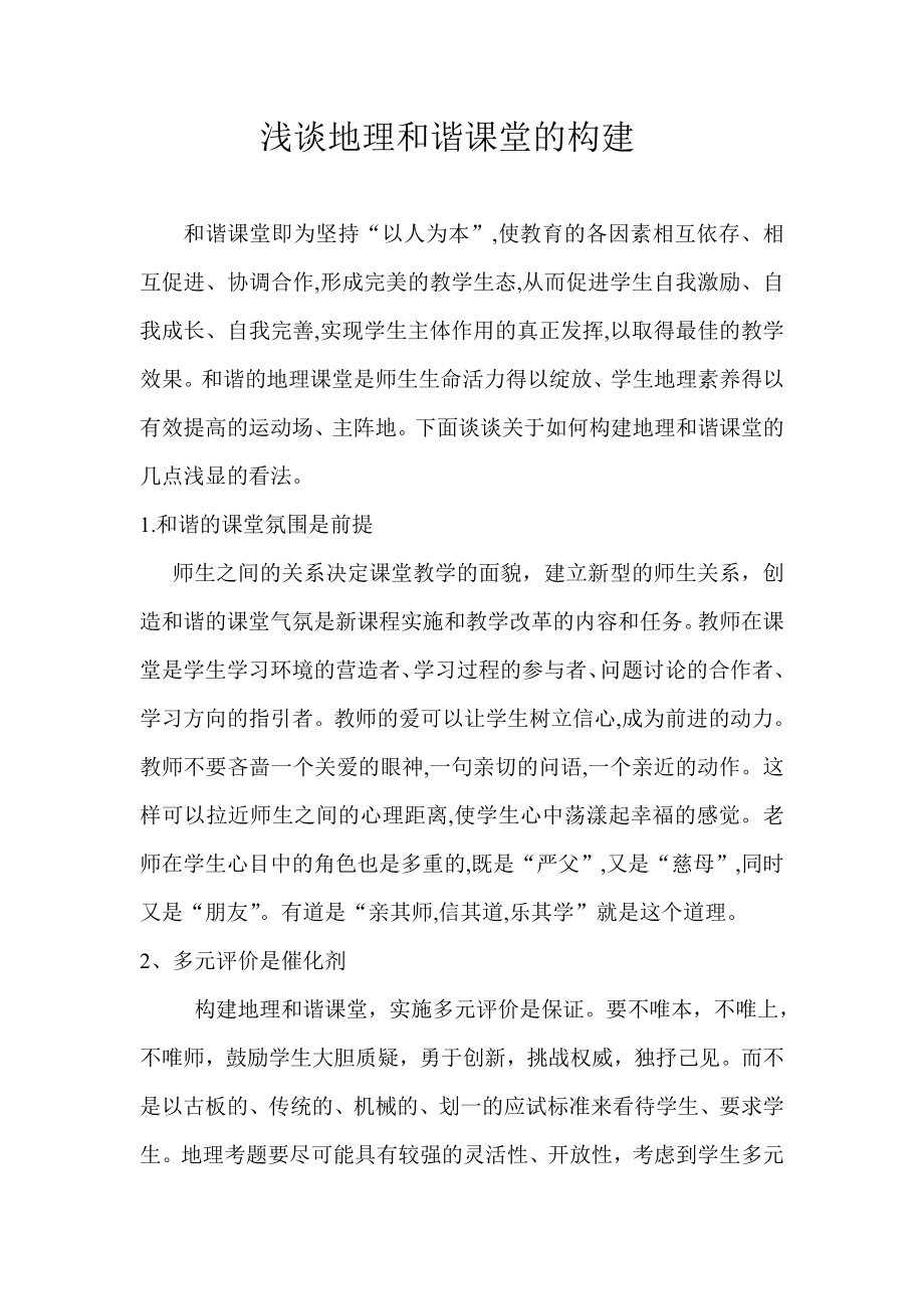 教学论文：浅谈地理和谐课堂的构建.doc_第1页