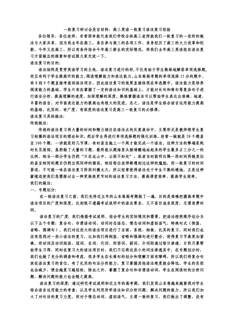 高三英语一轮复习研讨会发言材料：高三英语一轮复习语法复习经验.doc_第1页