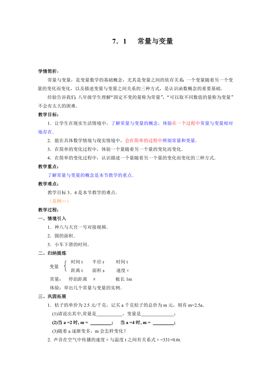 初中数学《常量与变量》教案.doc_第1页